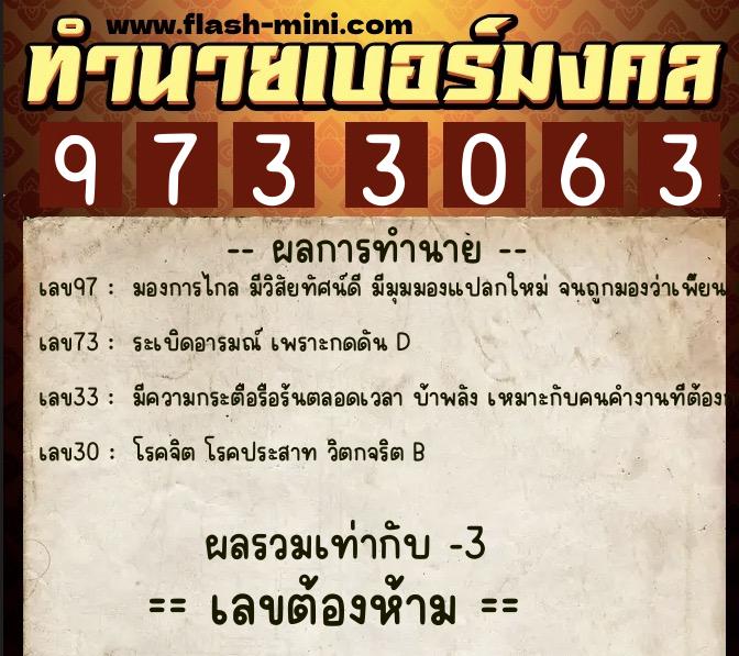 ทำนายเบอร์มงคล 0XX-9733063  ทำนายเบอร์มงคล หมายเลข 084-973306 