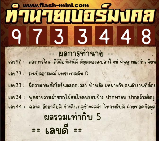 ทำนายเบอร์มงคล 0XX-9733448  ทำนายเบอร์มงคล หมายเลข 062-973344 