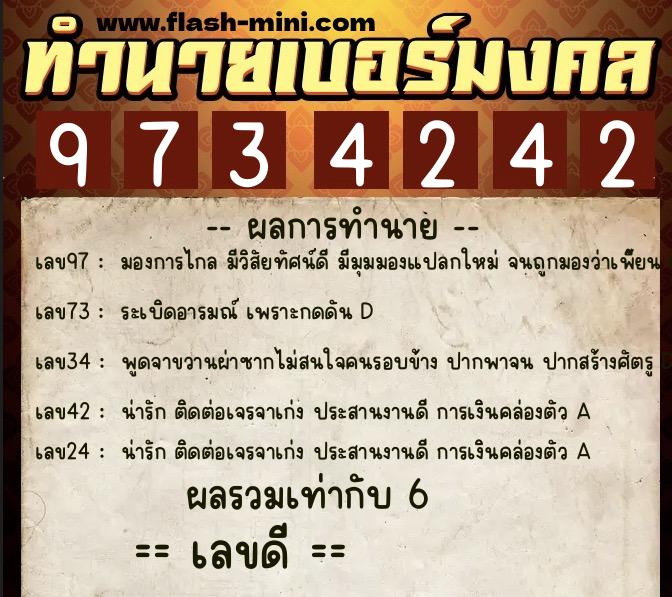 ทำนายเบอร์มงคล 0XX-9734242  ทำนายเบอร์มงคล หมายเลข 094-973424 