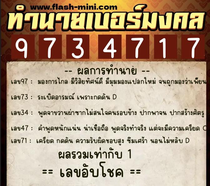 ทำนายเบอร์มงคล 0XX-9734717  ทำนายเบอร์มงคล หมายเลข 092-973471 