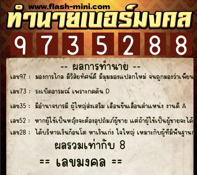 ทำนายเบอร์มงคล 0XX-9735288  ทำนายเบอร์มงคล หมายเลข 095-973528 