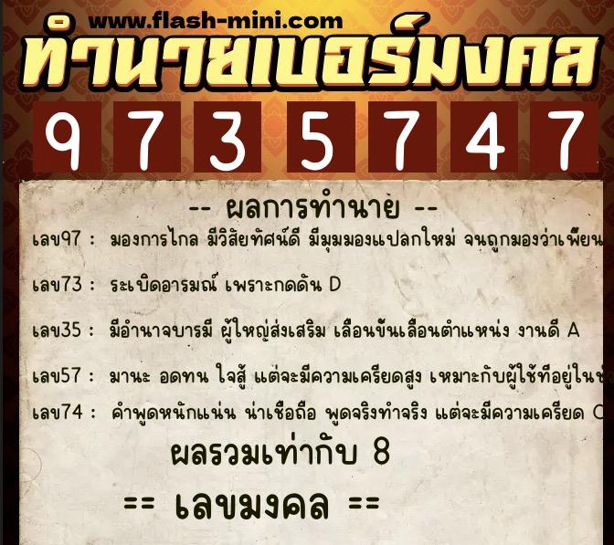 ทำนายเบอร์มงคล 0XX-9735747  ทำนายเบอร์มงคล หมายเลข 064-973574 