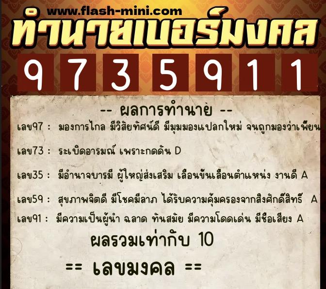 ทำนายเบอร์มงคล 0XX-9735911  ทำนายเบอร์มงคล หมายเลข 067-973591 
