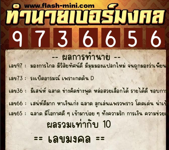 ทำนายเบอร์มงคล 0XX-9736656  ทำนายเบอร์มงคล หมายเลข 084-973665 