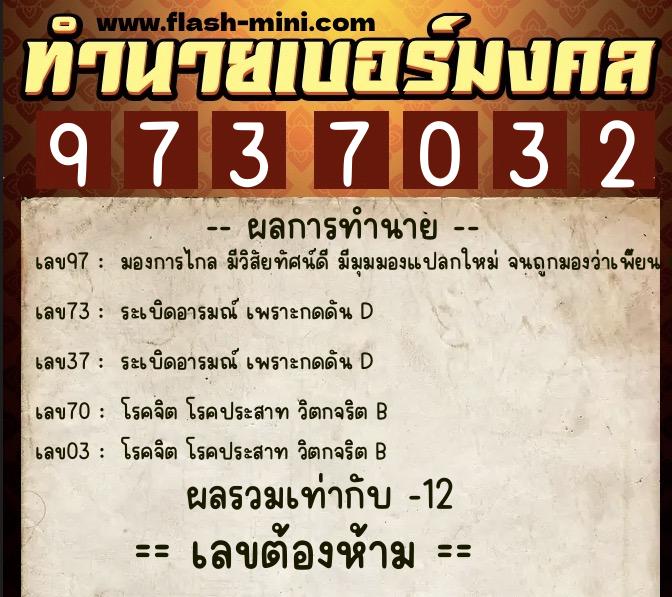 ทำนายเบอร์มงคล 0XX-9737032 ทำนายเบอร์มงคล หมายเลข 082-973703 ทำนายเบอร์มงคล 0XX-9737032 ทำนายเบอร์มงคล หมายเลข 082-973703