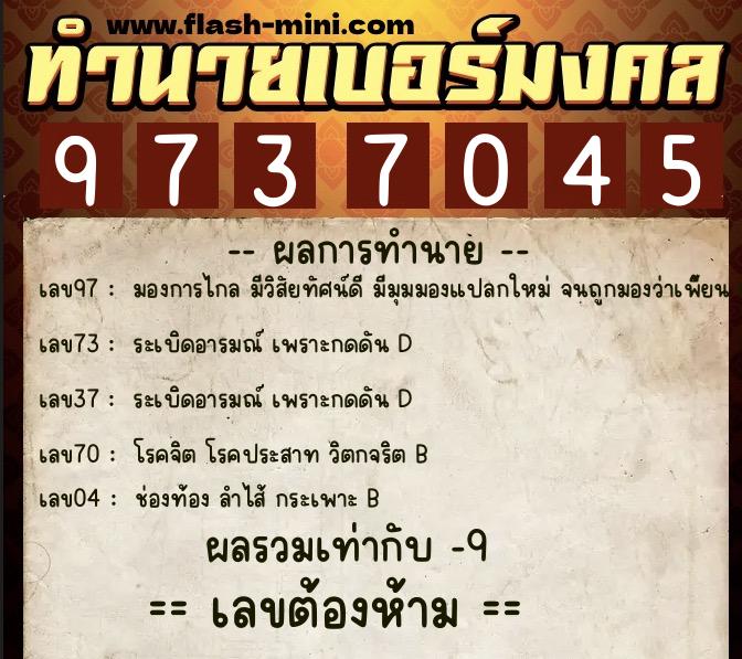 ทำนายเบอร์มงคล 0XX-9737045 ทำนายเบอร์มงคล หมายเลข 097-973704 ทำนายเบอร์มงคล 0XX-9737045 ทำนายเบอร์มงคล หมายเลข 097-973704