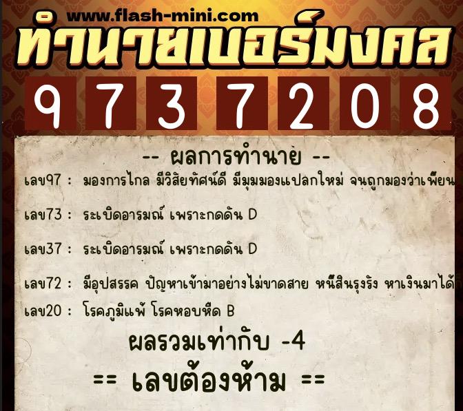ทำนายเบอร์มงคล 0XX-9737208  ทำนายเบอร์มงคล หมายเลข 098-973720 