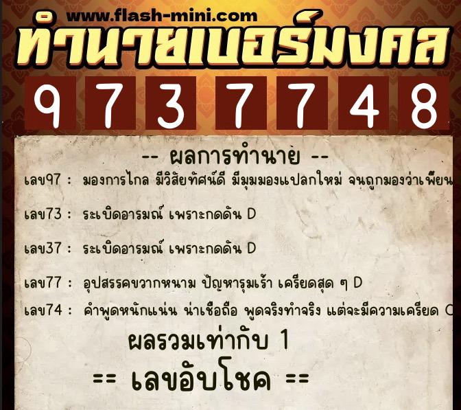 ทำนายเบอร์มงคล 0XX-9737748 ทำนายเบอร์มงคล หมายเลข 097-973774 ทำนายเบอร์มงคล 0XX-9737748 ทำนายเบอร์มงคล หมายเลข 097-973774