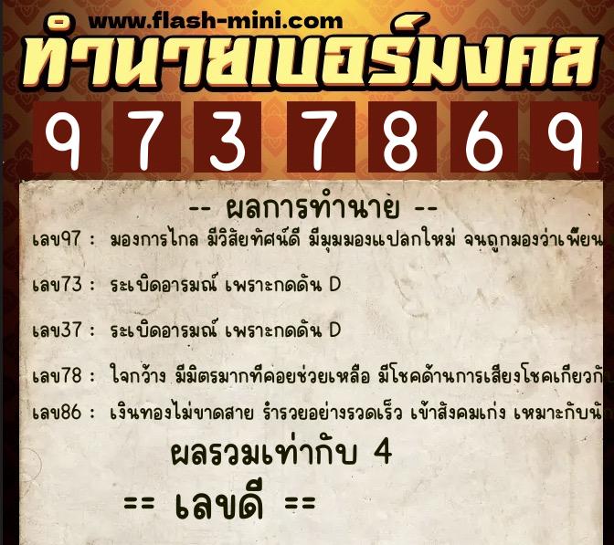 ทำนายเบอร์มงคล 0XX-9737869  ทำนายเบอร์มงคล หมายเลข 087-973786 