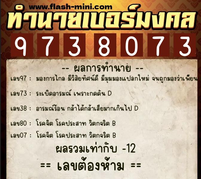 ทำนายเบอร์มงคล 0XX-9738073  ทำนายเบอร์มงคล หมายเลข 081-973807 