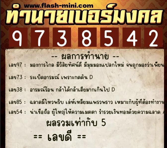 ทำนายเบอร์มงคล 0XX-9738542  ทำนายเบอร์มงคล หมายเลข 097-973854 
