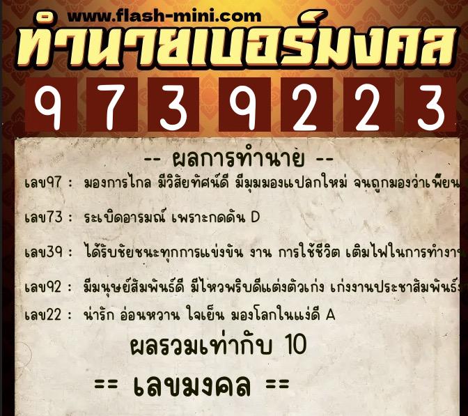 ทำนายเบอร์มงคล 0XX-9739223  ทำนายเบอร์มงคล หมายเลข 060-973922 