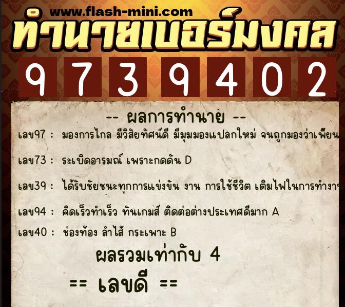 ทำนายเบอร์มงคล 0XX-9739402  ทำนายเบอร์มงคล หมายเลข 085-973940 