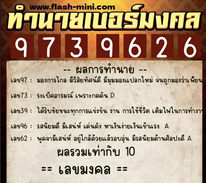 ทำนายเบอร์มงคล 0XX-9739626  ทำนายเบอร์มงคล หมายเลข 096-973962 