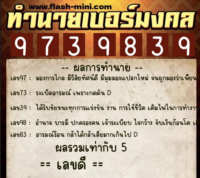 ทำนายเบอร์มงคล 0XX-9739839  ทำนายเบอร์มงคล หมายเลข 064-973983 