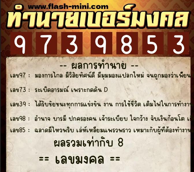 ทำนายเบอร์มงคล 0XX-9739853  ทำนายเบอร์มงคล หมายเลข 090-973985 