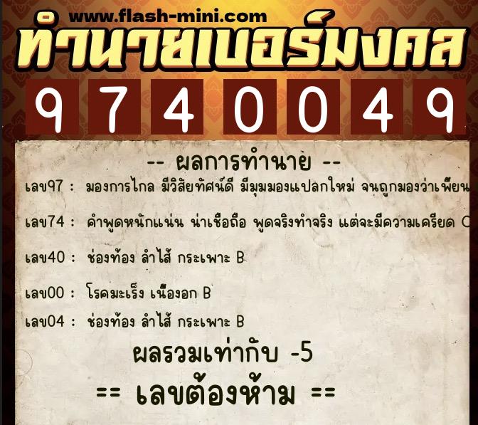 ทำนายเบอร์มงคล 0XX-9740049 ทำนายเบอร์มงคล หมายเลข 083-974004 ทำนายเบอร์มงคล 0XX-9740049 ทำนายเบอร์มงคล หมายเลข 083-974004