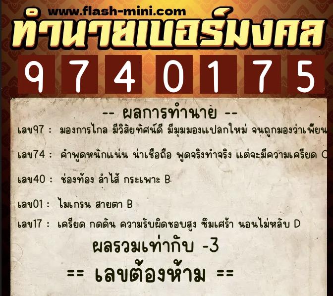 ทำนายเบอร์มงคล 0XX-9740175 ทำนายเบอร์มงคล หมายเลข 094-974017 ทำนายเบอร์มงคล 0XX-9740175 ทำนายเบอร์มงคล หมายเลข 094-974017