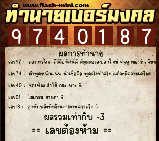 ทำนายเบอร์มงคล 0XX-9740187  ทำนายเบอร์มงคล หมายเลข 088-974018 