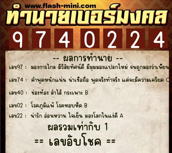 ทำนายเบอร์มงคล 0XX-9740224  ทำนายเบอร์มงคล หมายเลข 083-974022 