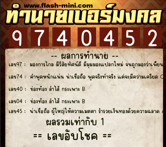 ทำนายเบอร์มงคล 0XX-9740452  ทำนายเบอร์มงคล หมายเลข 098-974045 