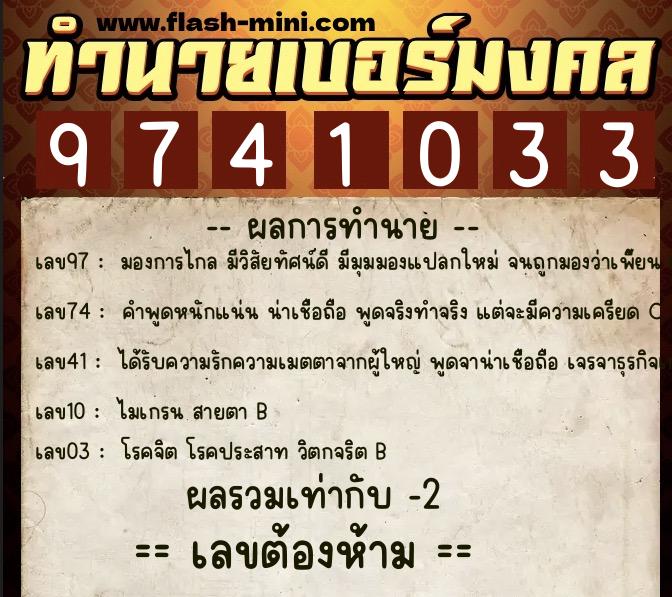 ทำนายเบอร์มงคล 0XX-9741033  ทำนายเบอร์มงคล หมายเลข 084-974103 