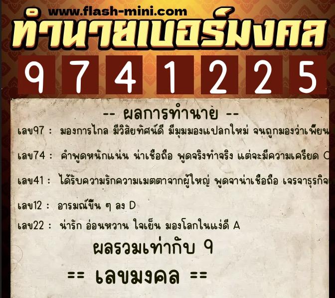 ทำนายเบอร์มงคล 0XX-9741225 ทำนายเบอร์มงคล หมายเลข 080-974122 ทำนายเบอร์มงคล 0XX-9741225 ทำนายเบอร์มงคล หมายเลข 080-974122
