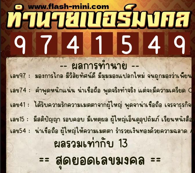 ทำนายเบอร์มงคล 0XX-9741549  ทำนายเบอร์มงคล หมายเลข 064-974154 