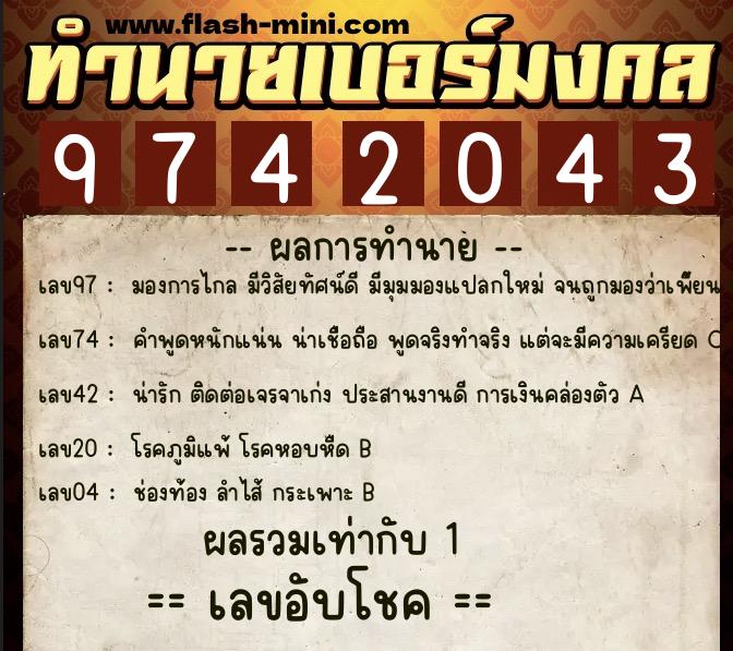 ทำนายเบอร์มงคล 0XX-9742043 ทำนายเบอร์มงคล หมายเลข 067-974204 ทำนายเบอร์มงคล 0XX-9742043 ทำนายเบอร์มงคล หมายเลข 067-974204