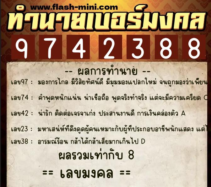 ทำนายเบอร์มงคล 0XX-9742388 ทำนายเบอร์มงคล หมายเลข 086-974238 ทำนายเบอร์มงคล 0XX-9742388 ทำนายเบอร์มงคล หมายเลข 086-974238