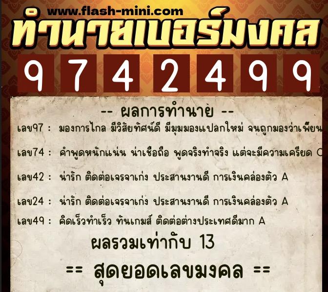 ทำนายเบอร์มงคล 0XX-9742499  ทำนายเบอร์มงคล หมายเลข 062-974249 