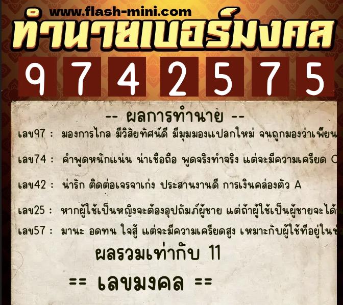ทำนายเบอร์มงคล 0XX-9742575 ทำนายเบอร์มงคล หมายเลข 069-974257 ทำนายเบอร์มงคล 0XX-9742575 ทำนายเบอร์มงคล หมายเลข 069-974257