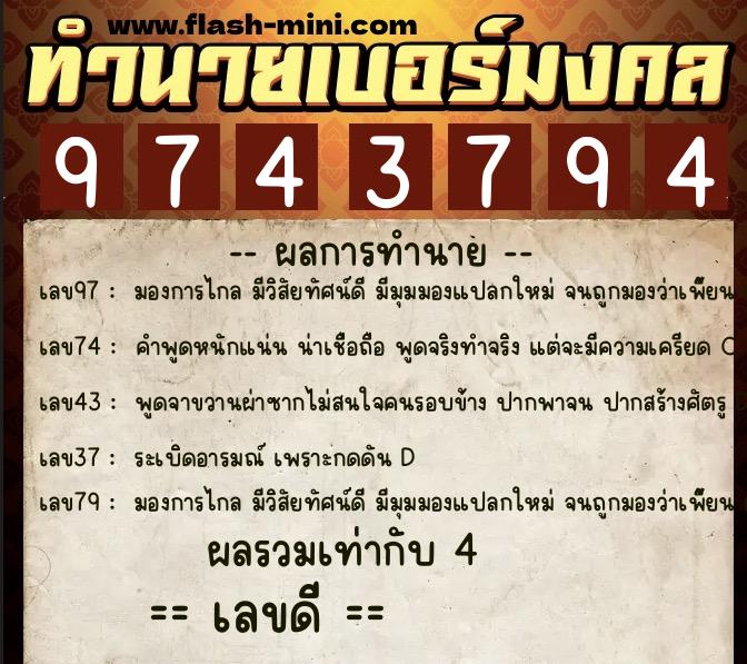 ทำนายเบอร์มงคล 0XX-9743794  ทำนายเบอร์มงคล หมายเลข 062-974379 