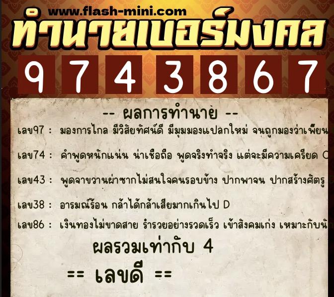 ทำนายเบอร์มงคล 0XX-9743867  ทำนายเบอร์มงคล หมายเลข 098-974386 