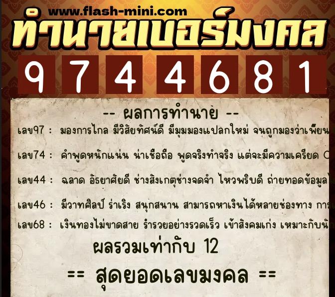 ทำนายเบอร์มงคล 0XX-9744681 ทำนายเบอร์มงคล หมายเลข 061-974468 ทำนายเบอร์มงคล 0XX-9744681 ทำนายเบอร์มงคล หมายเลข 061-974468
