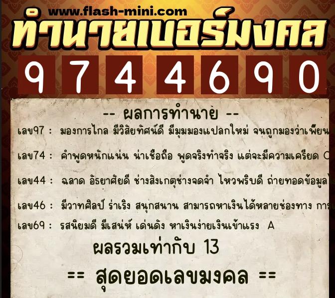 ทำนายเบอร์มงคล 0XX-9744690  ทำนายเบอร์มงคล หมายเลข 097-974469 
