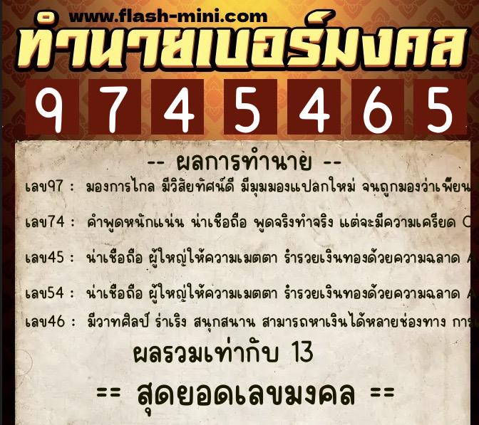 ทำนายเบอร์มงคล 0XX-9745465  ทำนายเบอร์มงคล หมายเลข 095-974546 