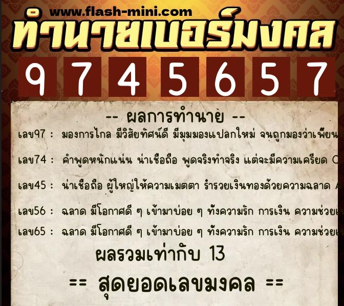 ทำนายเบอร์มงคล 0XX-9745657  ทำนายเบอร์มงคล หมายเลข 097-974565 