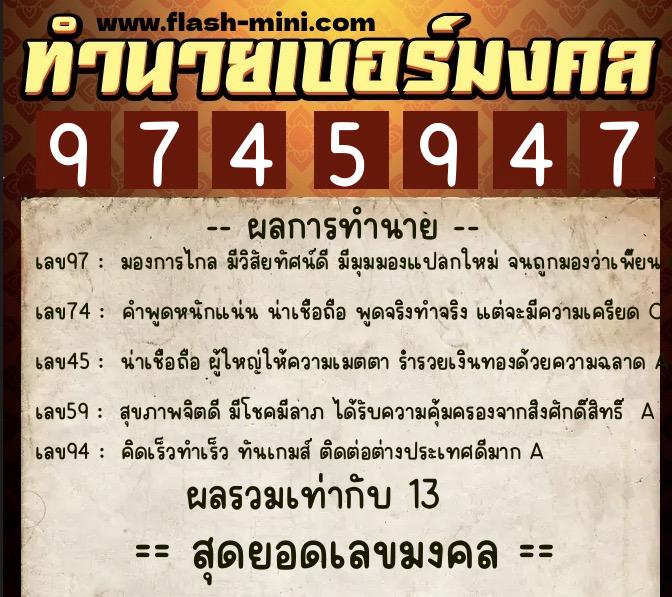 ทำนายเบอร์มงคล 0XX-9745947  ทำนายเบอร์มงคล หมายเลข 062-974594 