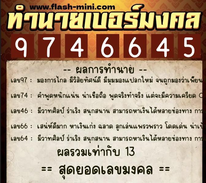 ทำนายเบอร์มงคล 0XX-9746645 ทำนายเบอร์มงคล หมายเลข 086-974664 ทำนายเบอร์มงคล 0XX-9746645 ทำนายเบอร์มงคล หมายเลข 086-974664