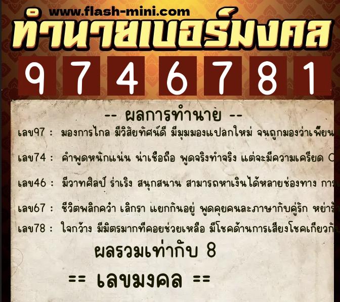 ทำนายเบอร์มงคล 0XX-9746781  ทำนายเบอร์มงคล หมายเลข 098-974678 