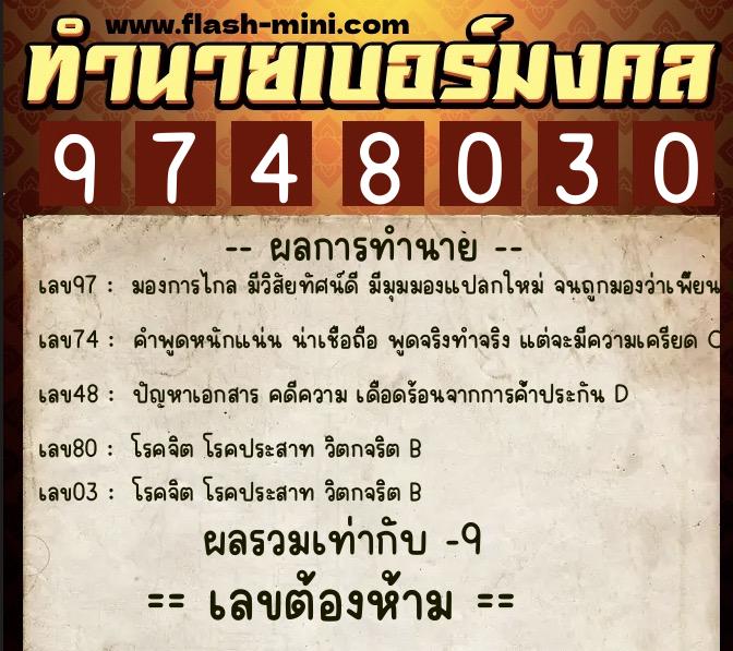 ทำนายเบอร์มงคล 0XX-9748030 ทำนายเบอร์มงคล หมายเลข 089-974803 ทำนายเบอร์มงคล 0XX-9748030 ทำนายเบอร์มงคล หมายเลข 089-974803