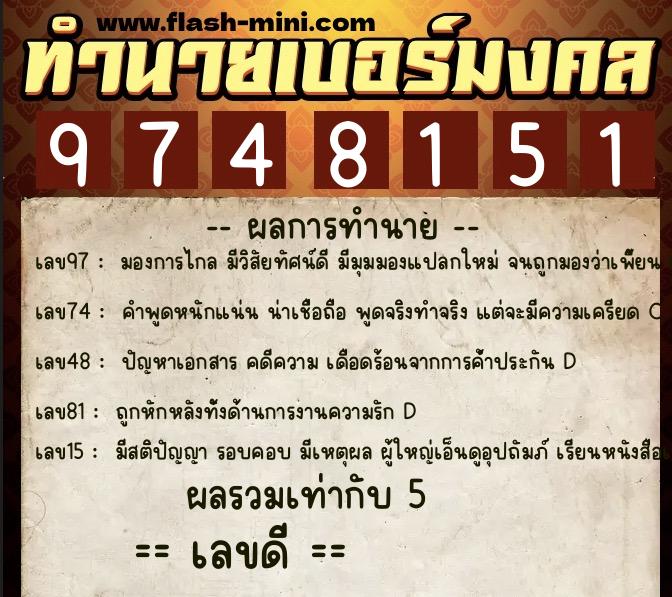 ทำนายเบอร์มงคล 0XX-9748151  ทำนายเบอร์มงคล หมายเลข 066-974815 