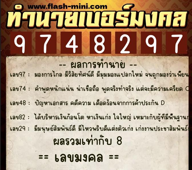 ทำนายเบอร์มงคล 0XX-9748297  ทำนายเบอร์มงคล หมายเลข 083-974829 