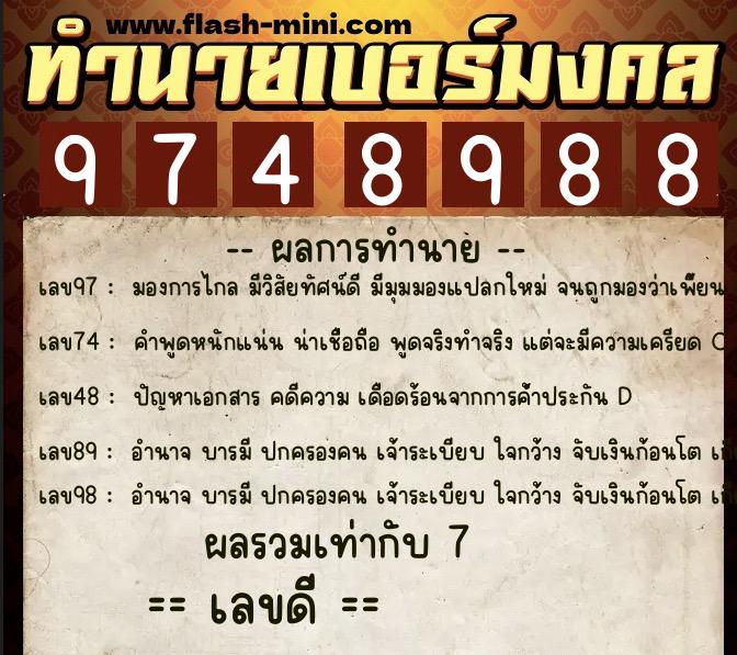 ทำนายเบอร์มงคล 0XX-9748988  ทำนายเบอร์มงคล หมายเลข 093-974898 