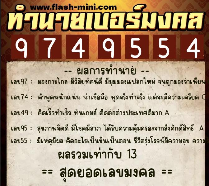 ทำนายเบอร์มงคล 0XX-9749554  ทำนายเบอร์มงคล หมายเลข 083-974955 