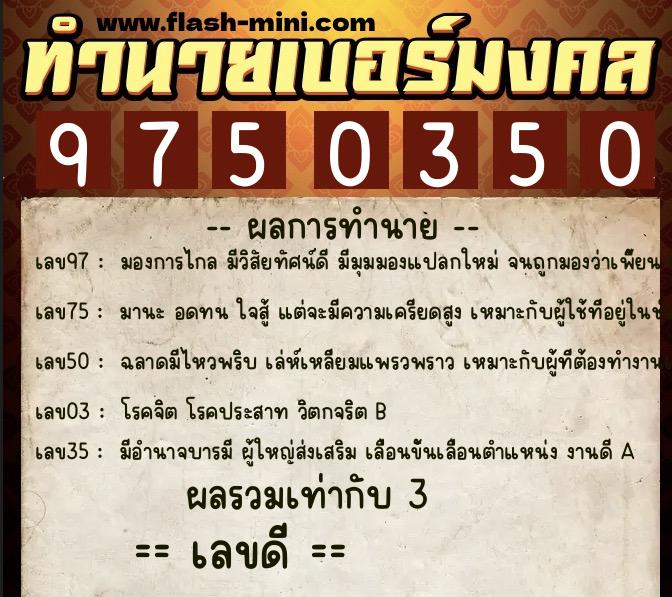 ทำนายเบอร์มงคล 0XX-9750350 ทำนายเบอร์มงคล หมายเลข 060-975035 ทำนายเบอร์มงคล 0XX-9750350 ทำนายเบอร์มงคล หมายเลข 060-975035