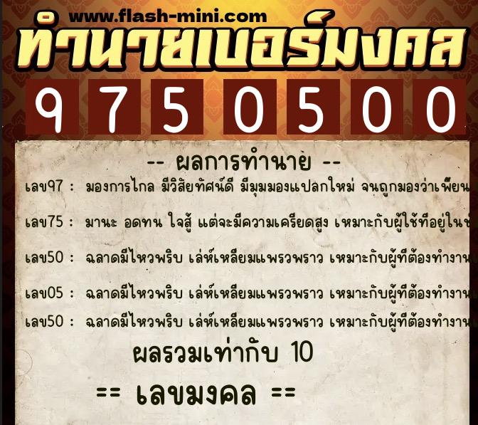 ทำนายเบอร์มงคล 0XX-9750500 ทำนายเบอร์มงคล หมายเลข 067-975050 ทำนายเบอร์มงคล 0XX-9750500 ทำนายเบอร์มงคล หมายเลข 067-975050