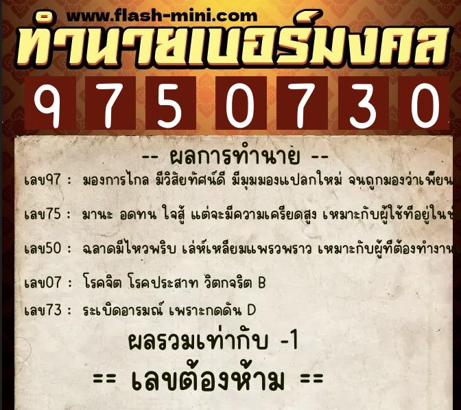 ทำนายเบอร์มงคล 0XX-9750730 ทำนายเบอร์มงคล หมายเลข 064-975073 ทำนายเบอร์มงคล 0XX-9750730 ทำนายเบอร์มงคล หมายเลข 064-975073