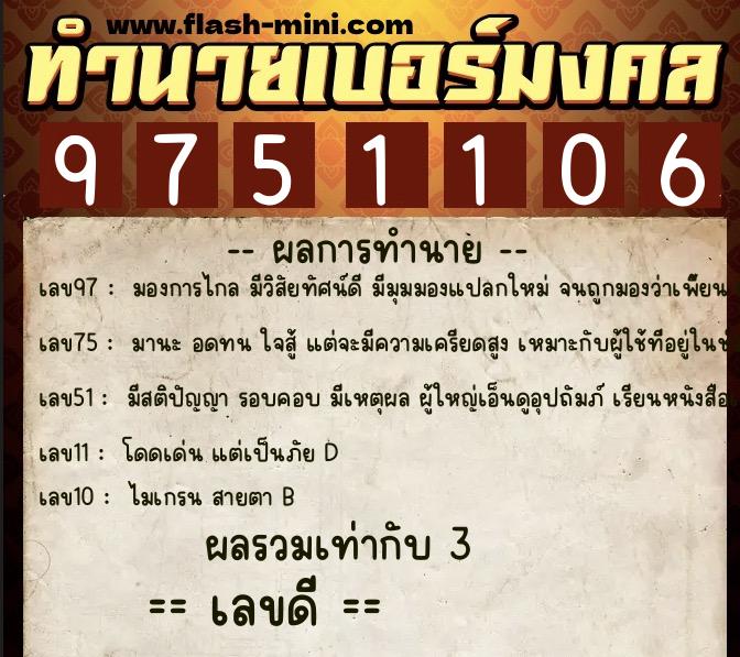 ทำนายเบอร์มงคล 0XX-9751106 ทำนายเบอร์มงคล หมายเลข 094-975110 ทำนายเบอร์มงคล 0XX-9751106 ทำนายเบอร์มงคล หมายเลข 094-975110